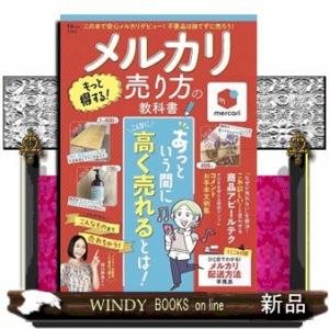 メルカリ もっと得する! 売り方の教科書