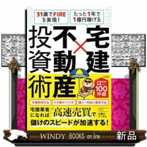 ３１歳でＦＩＲＥを実現！　たった１年で１億円稼げる　宅建×不動産投資術