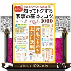 イラストでわかりやすい　おばあちゃんの知恵袋　知ってトクする家事の基本とコツ１０００  ＴＪ　ＭＯＯ...