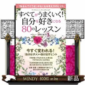 すべてがうまくいく！　自分を好きになる８０のレッスン  ＴＪ　ＭＯＯＫ