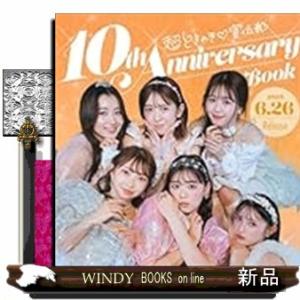 超ときめき？宣伝部　１０ｔｈ　Ａｎｎｉｖｅｒｓａｒｙ　Ｂｏｏｋ