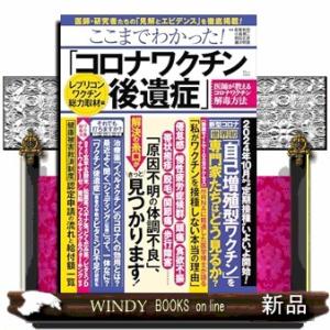 ここまでわかった! 「コロナワクチン後遺症」 レプリコンワクチン総力取材編