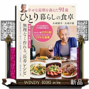 幸せな最期を迎えた91歳ひとり暮らしの食卓