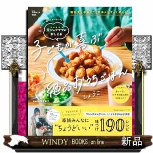 大人も一緒に「おいしい!」 元シェフママがおしえる 子どもが喜ぶ絶品おうちごはん
