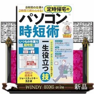 8時間の仕事を2時間で終わらせる! 定時帰宅のパソコン時短術