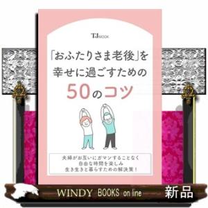 「おふたりさま老後」を幸せに過ごすための50のコツ