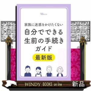 家族に迷惑をかけたくない 自分でできる生前の手続きガイド 最新版