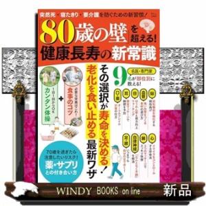 「８０歳の壁」を超える！　健康長寿の新常識