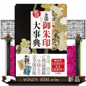 新版 全国御朱印大事典