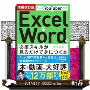 大人気YouTuber方式 Excel＆Wordの必須スキルが見るだけで身につく本 増補改訂版