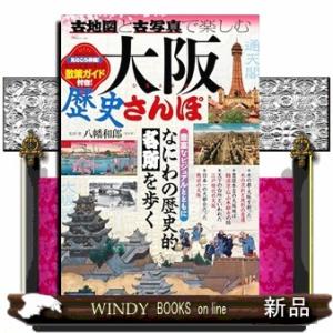 古地図と古写真で楽しむ大阪歴史さんぽ