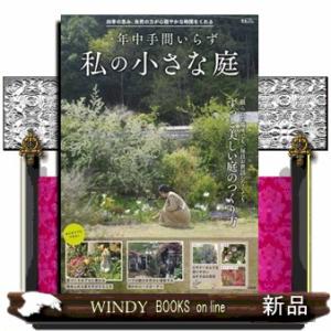 一年中手間いらず私の小さな庭