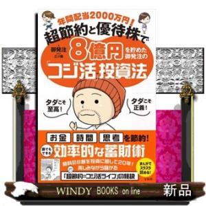 年間配当２０００万円！　超節約と優待株で８億円を貯めた御発注の「コジ活」投資法