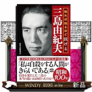 知れば知るほど泣ける三島由紀夫