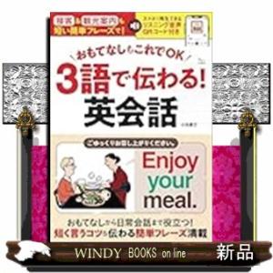 おもてなしもこれでＯＫ　３語で伝わる！　英会話