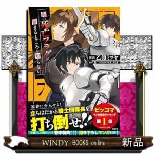 俺の死亡フラグが留まるところを知らない（７）