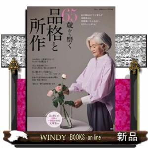 ６５歳から磨く品格と所作  ＴＪ　ＭＯＯＫ　素敵なあの人特別編集