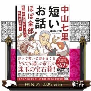 中山七里　短いお話ほぼ全部！  短編＆掌編＆エッセイほぼ全仕事