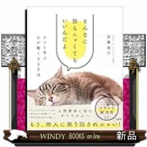 そんなに怒らニャくてもいいんだよ　ネコと学ぶ心が軽くなる方法