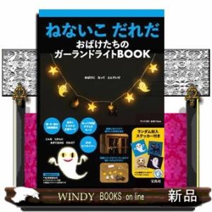 ねないこだれだおばけたちのガーランドライトＢＯＯＫ