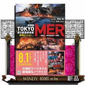 劇場版　ＴＯＫＹＯ　ＭＥＲ走る緊急救命室　南海ミッション