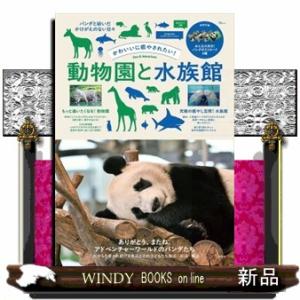 かわいいに癒やされたい！動物園と水族館  ＴＪ　ＭＯＯＫ