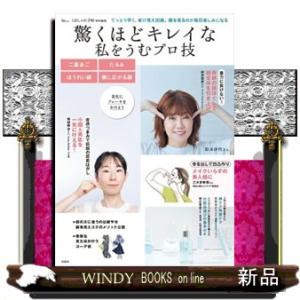 驚くほどキレイな私をうむプロ技  ＴＪ　ＭＯＯＫ　大人のおしゃれ手帖特別編集