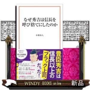 なぜ秀吉は信長を呼び捨てにしたのか  宝島社新書　７３０