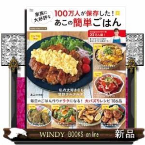 １００万人が保存した！家族に大好評なあこの簡単ごはん  ＴＪ　ＭＯＯＫ　Ｎａｄｉａ　Ａｒｔｉｓｔシリ...