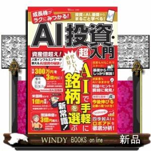 成長株がラクにみつかる！ＡＩ投資・超入門  ＴＪ　ＭＯＯＫ