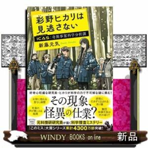 彩野ヒカリは見逃さない　ＩＣＡＳ奇異事案科学分析課  宝島社文庫　『このミス』大賞シリーズ　Ｃしー１...