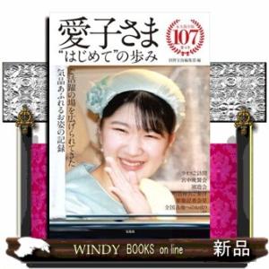 愛子さま“はじめて”の歩み