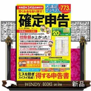 賢くお金を取り戻す!確定申告 令和8年3月16日...の商品画像