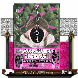 アナヅラさま  宝島社文庫　『このミス』大賞シリーズ　Ｃしー１９ー１