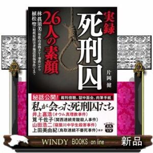 実録 死刑囚26人の素顔
