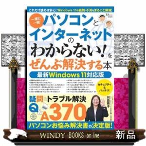パソコンとインターネットの「わからない！」をぜんぶ解決する本　最新Ｗｉｎｄｏｗｓ１１対応版  ＴＪ　...