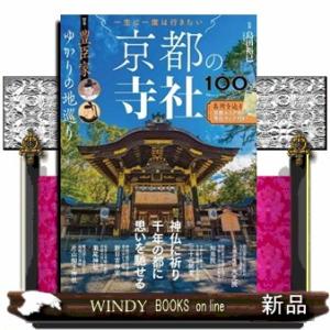 一生に一度は行きたい 京都の寺社100選 特集・豊臣家ゆかりの地巡り