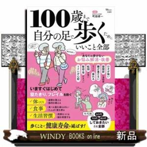 100歳まで自分の足で歩くためにいいこと全部の商品画像