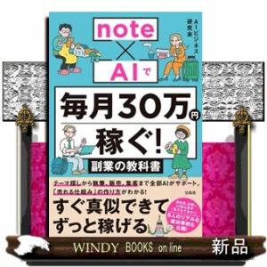 ｎｏｔｅ×ＡＩで毎月３０万円稼ぐ！　副業の教科書  ＡＩビジネス研究会
