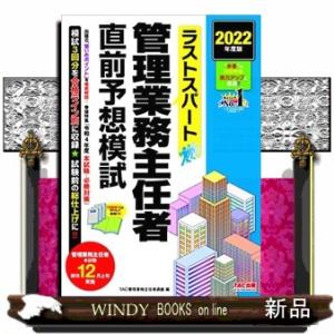 ラストスパート管理業務主任者直前予想模試　２０２２年度版