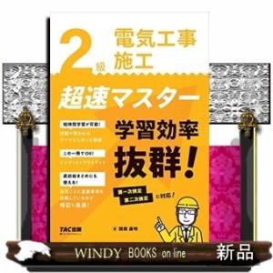 2級電気工事施工超速マスター｜windybooks