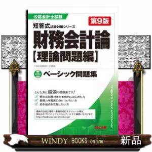 財務会計論〈理論問題編〉ベーシック問題集第9版