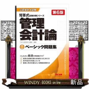 管理会計論ベーシック問題集　第６版  公認会計士試験短答式試験対策シリーズ