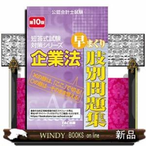 企業法早まくり肢別問題集 第10版 公認会計士試験短答式試験対策シリーズ 