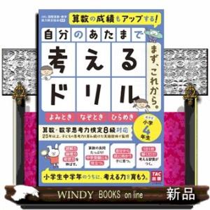 自分のあたまで考えるドリルまず、これから。　小学４年生めやす　よみとき・なぞとき・ひらめき