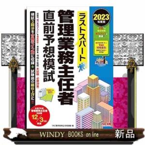 ２０２３年度版　ラストスパート　管理業務主任者直前予想模試
