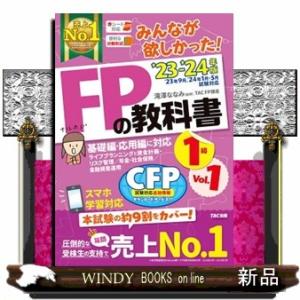 みんなが欲しかった！ＦＰの教科書１級　Ｖｏｌ．１　２０２３ー２０２４年版