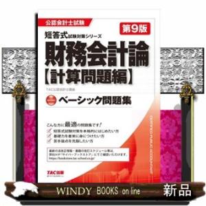 財務会計論〈計算問題編〉ベーシック問題集　第９版  公認会計士試験短答式試験対策シリーズ