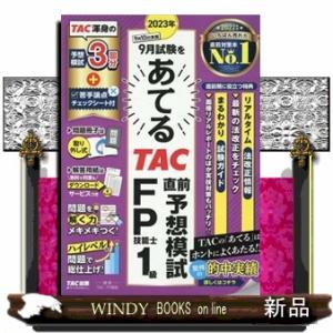 ２０２３年９月試験をあてる　ＴＡＣ直前予想模試　ＦＰ技能士１級