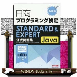 日商プログラミング検定ＳＴＡＮＤＡＲＤ　＆　ＥＸＰＥＲＴ　Ｊａｖａ公式問題集　新装版  Ｂ５